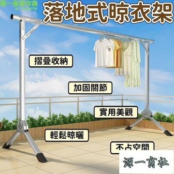 【源一商社】衣架 曬衣架 晾衣架 不鏽鋼衣架 摺疊單杆晾衣架 落地立式曬衣架 家用晾衣架 陽臺伸縮曬衣架 曬被架子