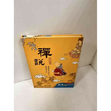 【雷根360免運】【送贈品】禪說 #9成新 #九成新【P-I365】