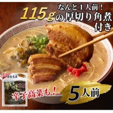 厚切り角煮入り博多ラーメン　5人前(田川市)