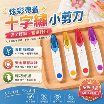 小剪刀 帶蓋紗剪 線頭剪 隨身裁縫剪 縫紉剪刀 保護套小剪 十字繡工具 外出手作 居家縫紉修線