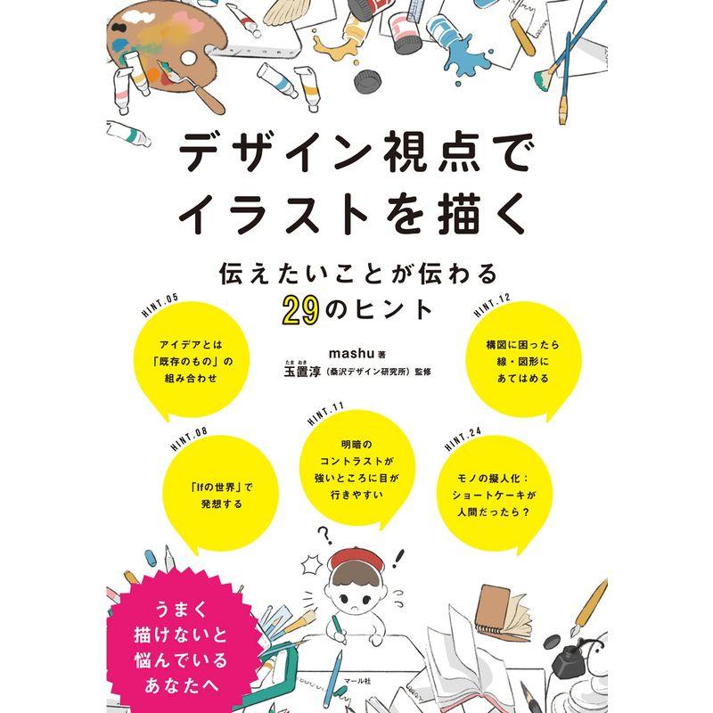 デザイン視点でイラストを描く 伝えたいことが伝わる29のヒント