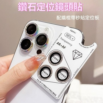 鑽石 秒貼 定位鏡頭貼  適用於iPhone 17 16 15 14 13 12 11 Pro Max 鏡頭膜 鏡頭貼