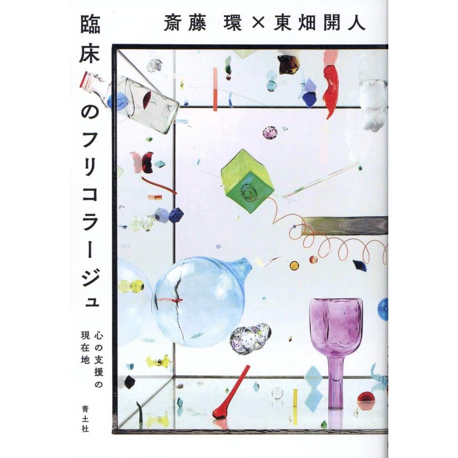 臨床のフリコラージュ 斎藤環（精神科医）