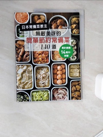 【書寶二手書T4／餐飲_ZYG】日本常備菜教主：無敵美味的簡單節約常備菜140道：累計銷售突破14萬本！省水省電省瓦斯，營養更均衡！_松本有美,  許孟菡