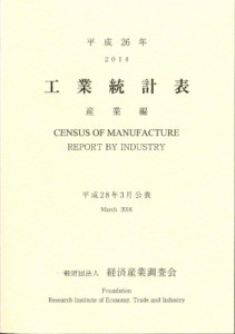  経済産業調査会   平成26年 工業統計表 産業編 送料無料