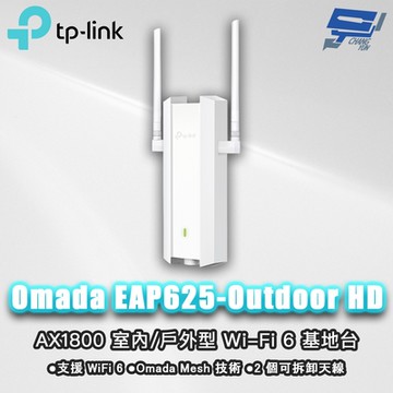 TP-LINK Omada EAP625-Outdoor HD AX1800室內戶外型 Wi-Fi6 基地台 昌運監視器