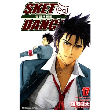 SKET DANCE 學園救援團 (17)_Readmoo 讀墨電子書