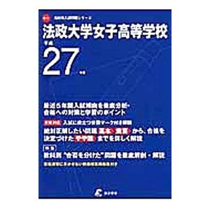 法政大学女子高等学校 ２７年度用／東京学参