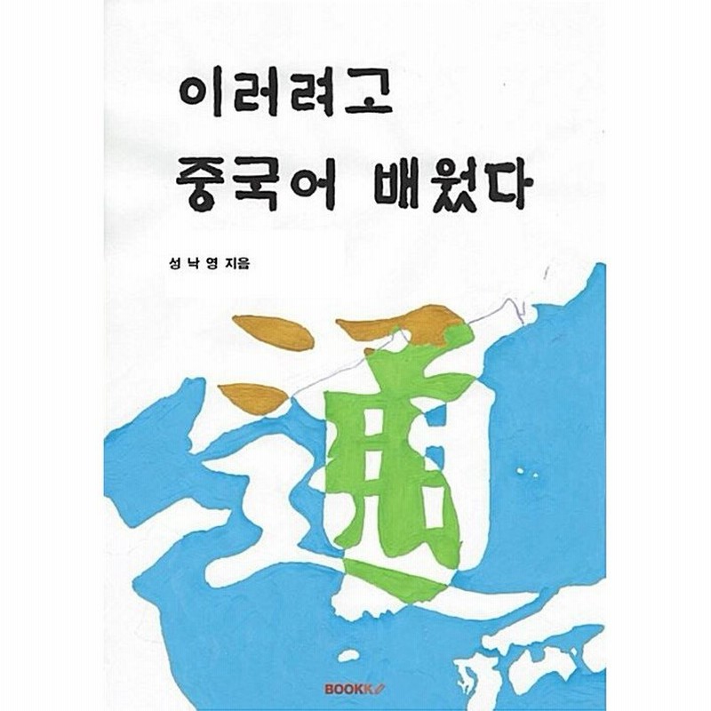 韓国語 本 私は中国語を学びました 韓国本 通販 Lineポイント最大0 5 Get Lineショッピング