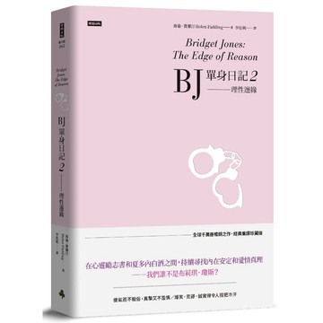 BJ單身日記2：理性邊緣〔經典重譯珍藏版〕