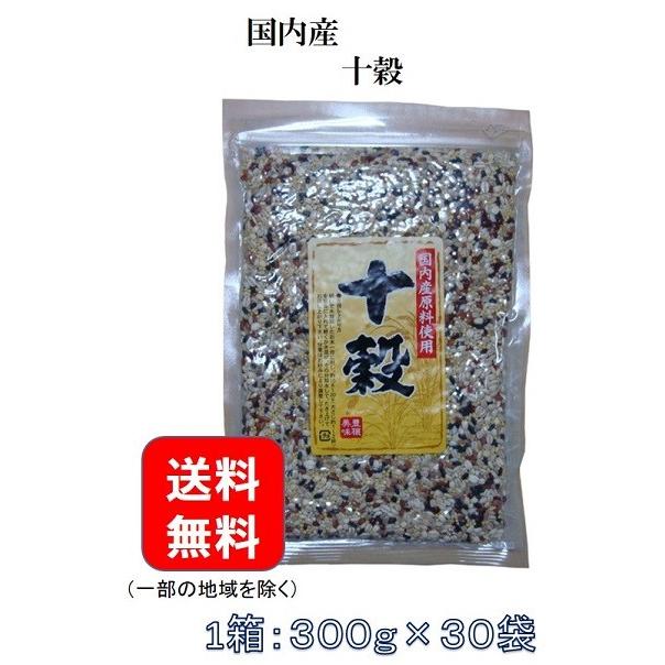 雑穀米　雑穀　 国内産　十穀　300g×30袋