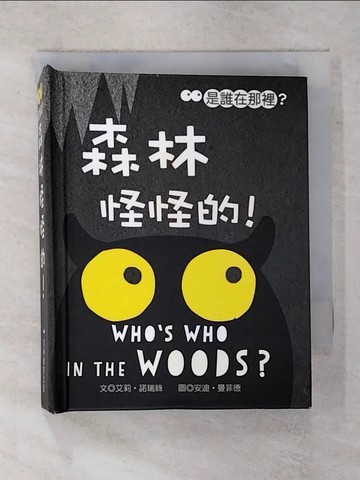 【書寶二手書T6／兒童文學_RNQ】森林怪怪的!_艾絲。諾瑞斯作; 安迪。曼菲爾繪;莫凡譯