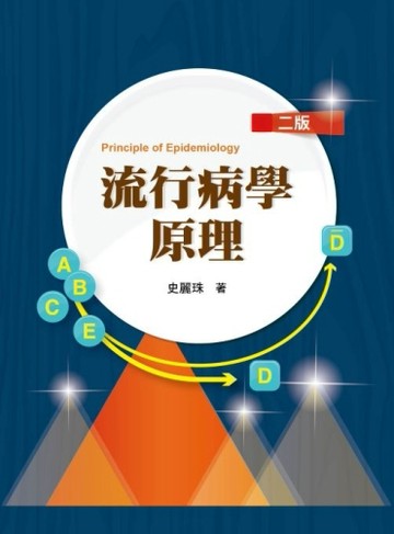 流行病學原理【TAAZE讀冊生活】
