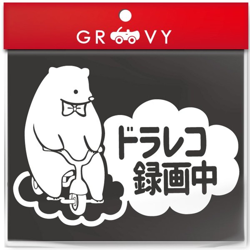 ドライブレコーダー 録画中 撮影中 車 ステッカー 可愛い クマ 熊 くま 動物 安全運転 お守り あおり運転 防止 ドラレコ かわいい おしゃれ ブランド シール 通販 Lineポイント最大get Lineショッピング