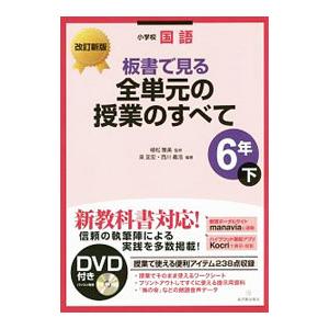 板書で見る全単元の授業のすべて ６年 改訂新版 下／植松雅美