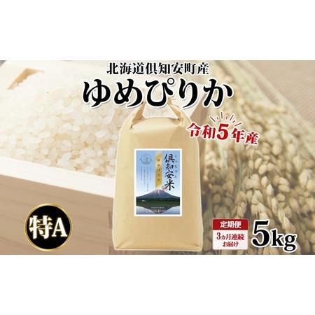 ふるさと納税 北海道 定期便 3ヵ月連続3回 令和5年産 倶知安町産 ゆめぴりか 精米 5kg 米 特A お米 道産米 ブランド米 契約農家 ごはん ご飯 .. 北海道倶知安町