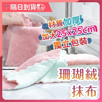 【吸水性強🔥去油去漬】抹布 廚房抹布 吸水抹布 廚房 吸水 清潔用品 珊瑚絨抹布 清潔布 無水痕抹布 無水痕抹布 去油