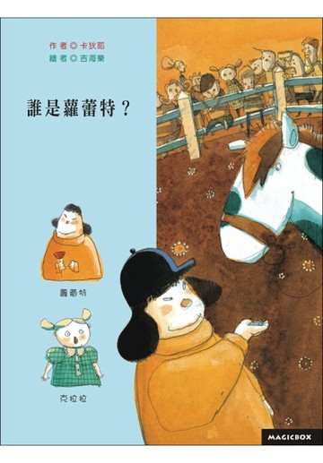 誰是蘿蕾特？[二手書_良好]