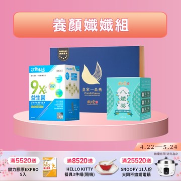 養顏孅孅組  皇家一品燕45mlx6瓶/盒-附提袋+9X益生菌(30入/盒 )+八孅茶(7包/盒)