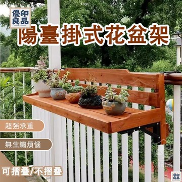 免運 附發票/公司貨 【可折疊陽臺掛桌】陽臺欄桿 花架 木質可折疊 多肉盆栽架 室內掛式花盆架 懸掛置物架 陽臺置物架 陽臺掛桌 店長新品推薦 售後保障 全館八折 YY