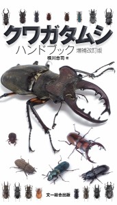 クワガタムシハンドブック 横川忠司