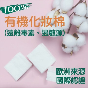 純淨呵護 - 100%有機化妝棉(j無漂白)  歐洲棉源 有機認證
