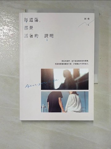 【書寶二手書T2／心靈成長_RW1】每道傷，都是活著的證明_阿飛