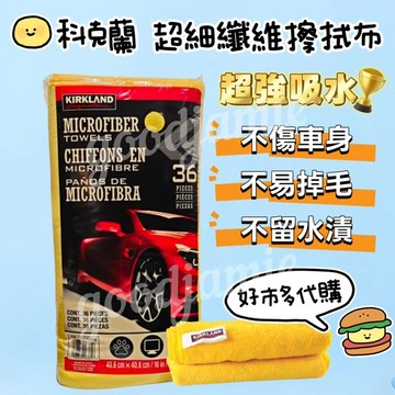 好市多代購 柯克蘭kirkland超細纖維擦拭布 好市多抹布 纖維抹布 擦車吸水布 洗車布 吸水毛巾 打蠟布 廚房清潔布