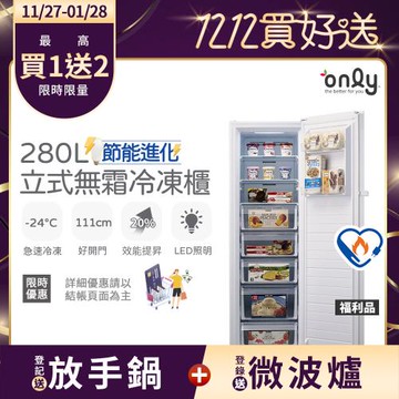 【農曆年前配送~倒數中】only 280L節能無霜冷凍櫃OU280-M02Z/OU280-M06Z福利品(年菜預購.水產.團購.鍋物.烤肉組囤貨)