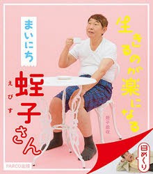 生きるのが楽になる まいにち蛭子さん [その他]