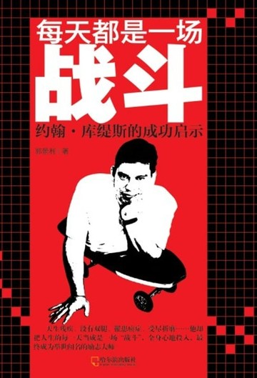 【電子書】每天都是一场战斗：约翰·库缇斯的成功启示