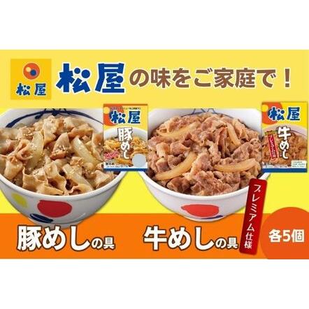 ふるさと納税 松屋 牛めし 豚めし 10個 セット 冷凍 牛丼 豚丼 埼玉県嵐山町