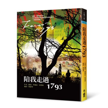 陪我走過1793 (三版)