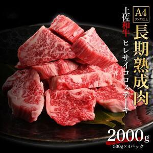 ふるさと納税 エイジング工法　熟成肉　土佐和牛　特選ヒレ　サイコロステーキ　約2kg　冷凍（約500ｇ×4） 高知県高知市