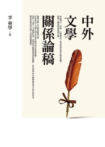 【電子書】中外文學關係論稿