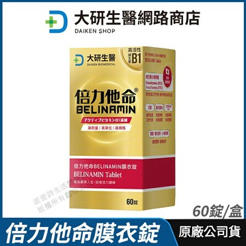 [限時促銷] 大研生醫 倍力他命BELINAMIN膜衣錠 現貨 公司貨 TTFD 高活性維生素B1 全素 60粒/盒