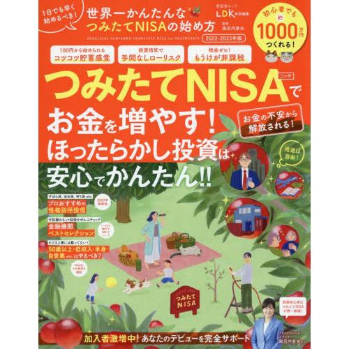 世界一かんたんなつみたてNISAの始め方 2022-2023年版