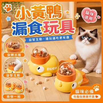 ❤️台灣出貨❤️小黃鴨漏食玩具 寵物餵食器 貓咪餵食玩具 飼料餵食器 寵物漏食器 狗狗餵食器 寵物投食器 按壓餵食 玩具