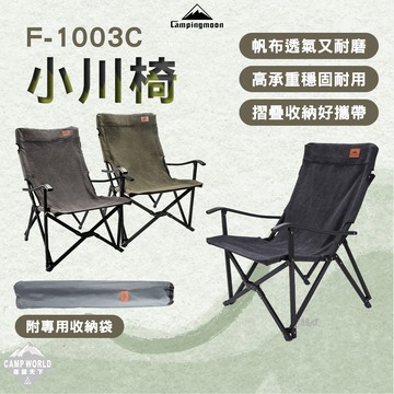 露營椅 Campingmoon 柯曼 F-1003C 小川椅 棉布 摺疊椅 露營 逐露天下