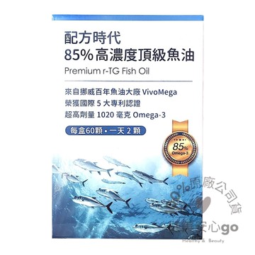202710配方時代85%高濃度頂級魚油60顆/盒 rTG型態 挪威魚油Vivomega