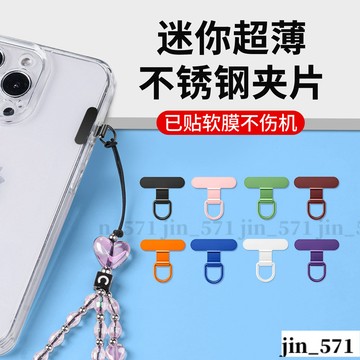 手機殼掛飾連接卡片 吊繩掛片 手機殼掛片 掛繩墊片 手機掛繩墊片 迷你不銹鋼mini靜音孔夾片烤漆金屬背貼片側掛連接片