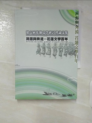 【書寶二手書T8／文學_U41】花蓮文學學術研討會論文集_陳黎主編. 第六屆