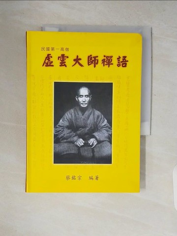 【書寶二手書T5／宗教_V2K】虛雲大師禪語_蔡銘宗