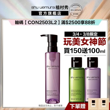 植村秀 覆盆子超淨白潔顏油150ml 卸妝 保養 清潔 卸妝油｜Shu uemura 官方旗艦店