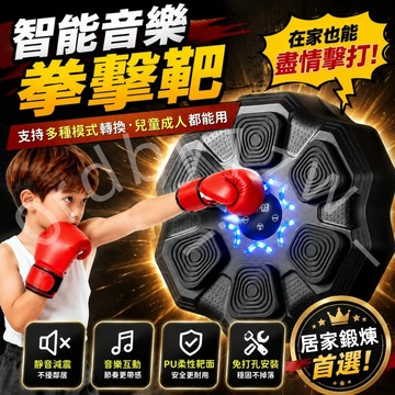 現貨🥊免運 隔日到貨 智能音樂拳擊靶 拳擊機 拳擊反應靶 智能音樂拳擊靶 拳擊訓練機 拳擊機訓練器 音樂拳擊訓練器