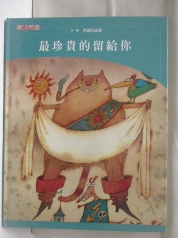 【書寶二手書T6／少年童書_C3K】最珍貴的留給你_格林