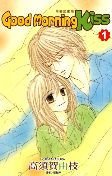 【電子書】Good Morning Kiss早安起床吻(01)