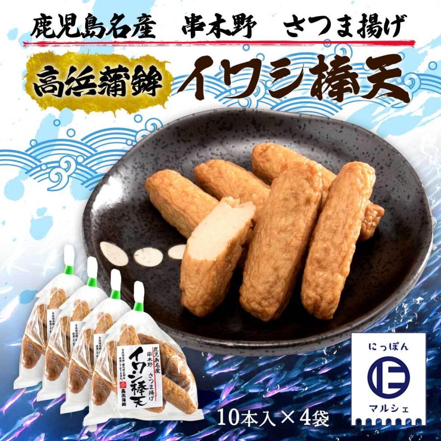 送料無料 [高浜蒲鉾] 魚肉練製品 イワシ棒天 10本入×4Pセット 