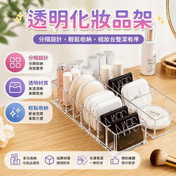 化妝品收納架 透明化妝品架 彩妝收納盒 桌面收納盒 粉餅收納架 唇膏收納架 分類好拿 梳妝台整理