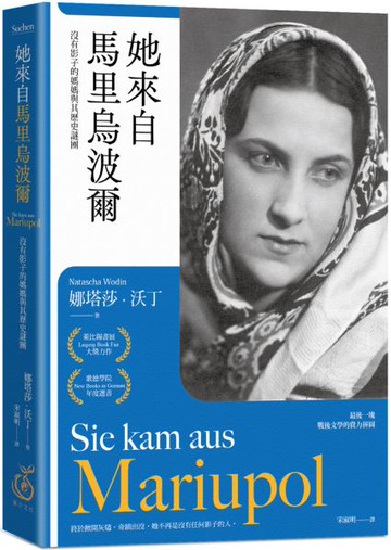 她來自馬里烏波爾：沒有影子的媽媽與其歷史謎團【最後一塊戰後文學拼圖】【城邦讀書花園】